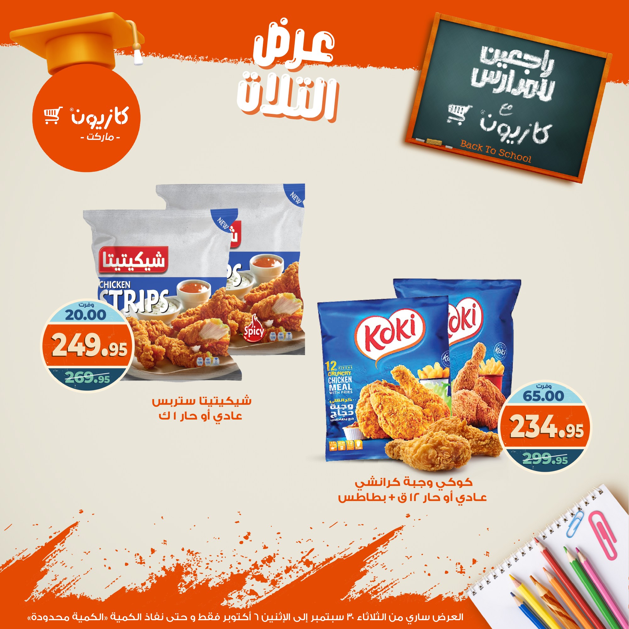 kazyon offers from 29sep to 4sep 2025 عروض كازيون من 29 سبتمبر حتى 4 سبتمبر 2025 صفحة رقم 27